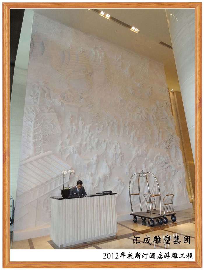 2012年威斯汀酒店浮雕工程