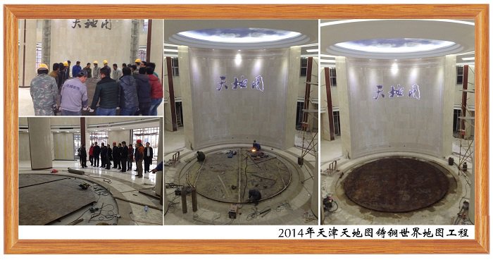 2014年天津天地图铸铜世界地图工程