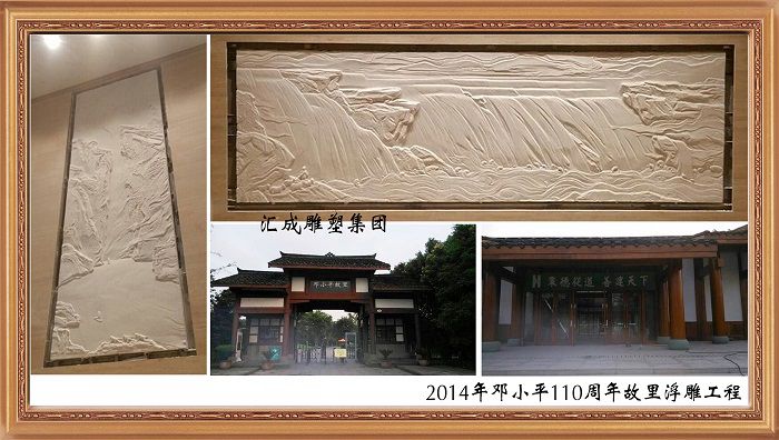 2014年邓小平110周年故里浮雕工程