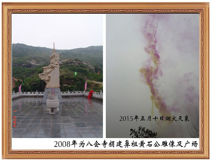 2008年为八会寺捐建鼻祖黄石公雕像及广场