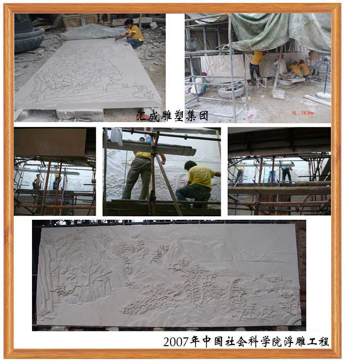 中国社会科学院浮雕工程
